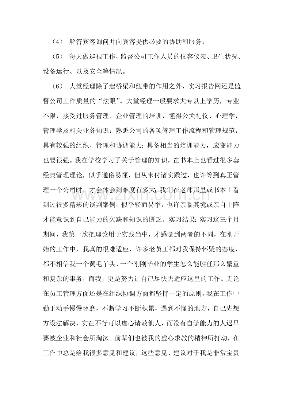 酒店大堂经理实习报告.doc_第2页