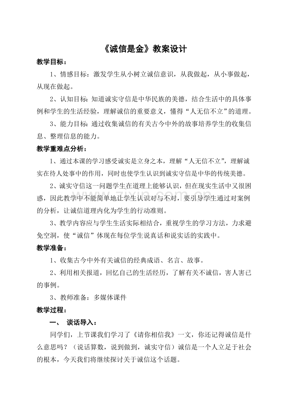 山东教育出版社小学品德与社会四年级下册《诚信是金》教案.doc_第1页