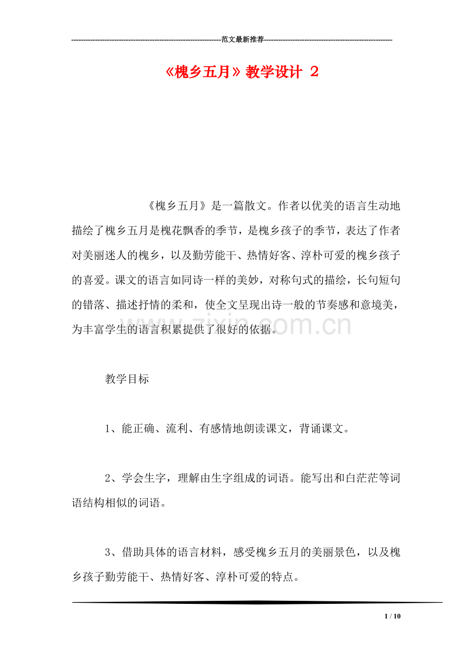 《槐乡五月》教学设计-2.doc_第1页