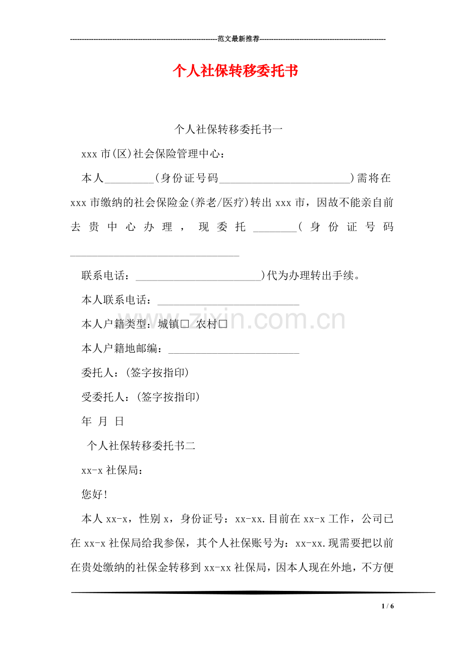 个人社保转移委托书.doc_第1页