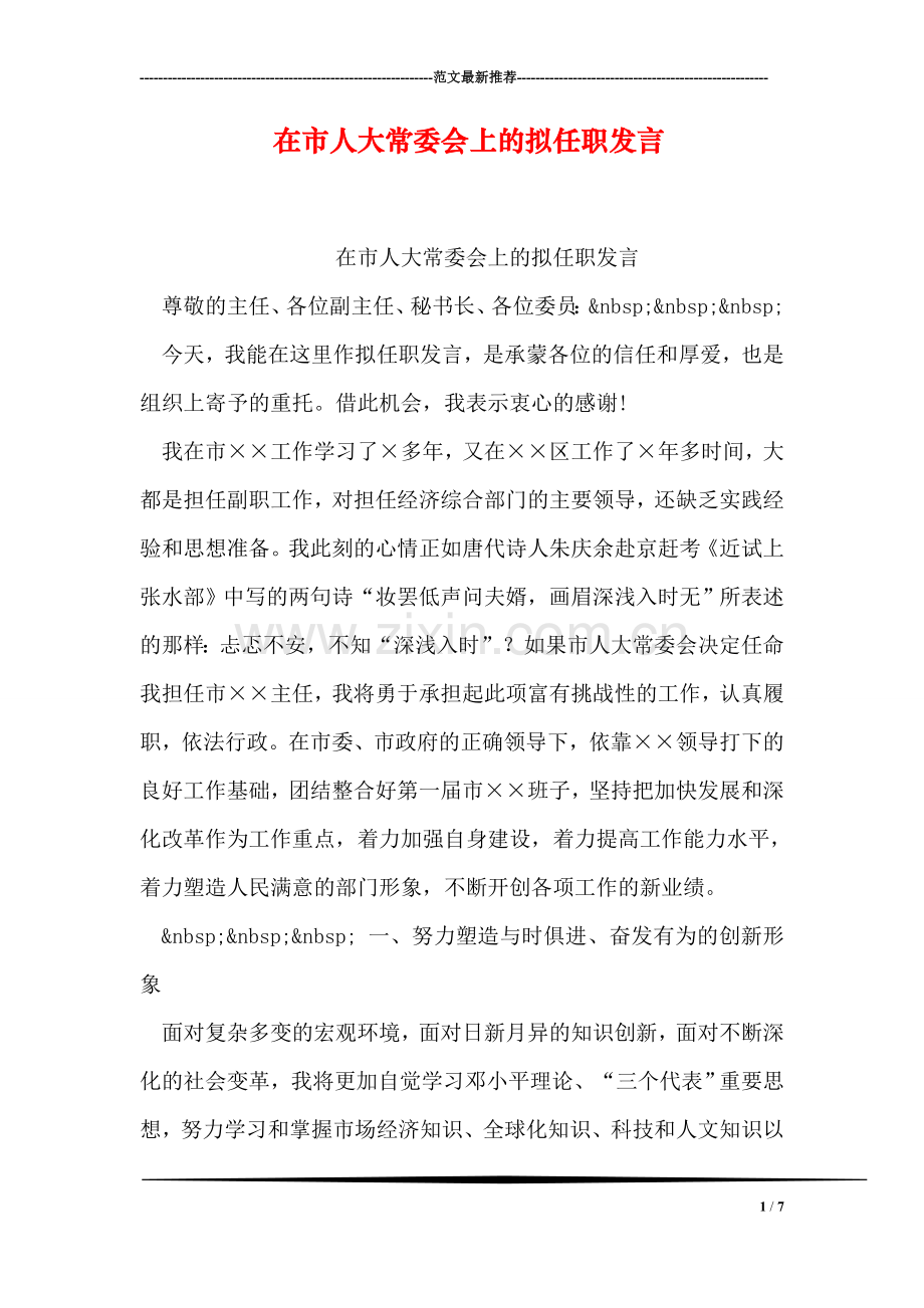 在市人大常委会上的拟任职发言.doc_第1页