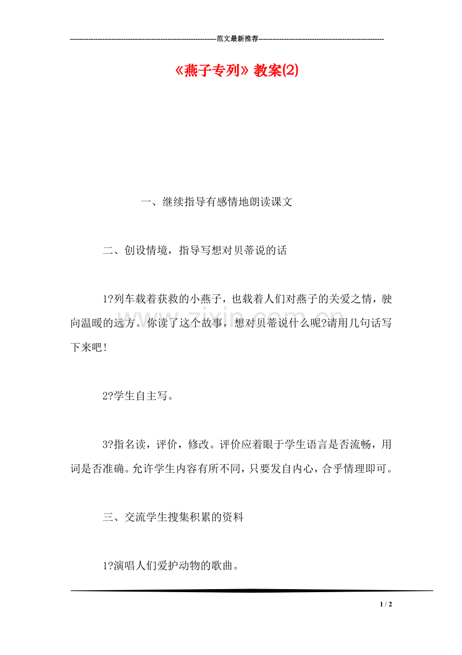 《燕子专列》教案(2).doc_第1页