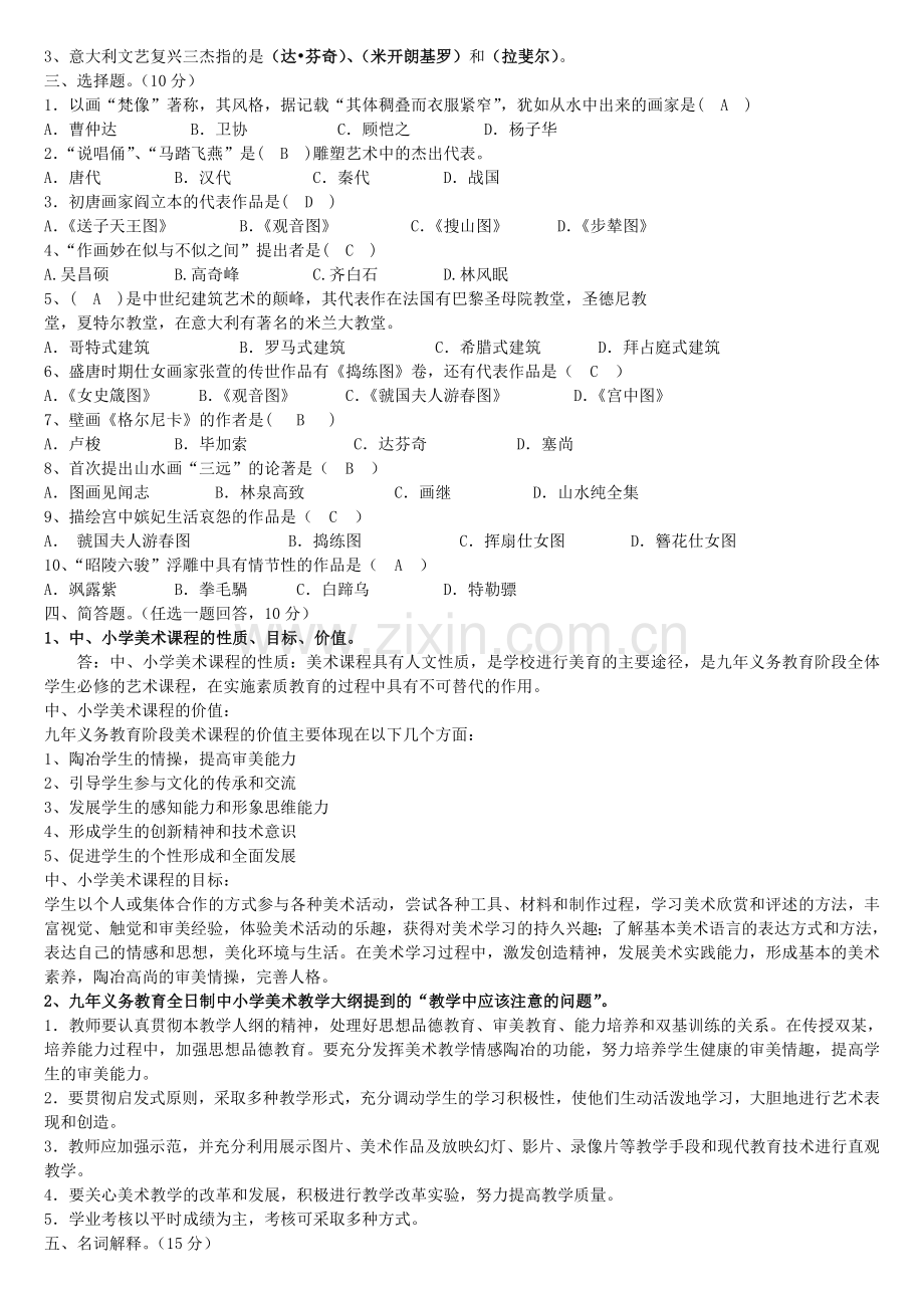 全国中小学美术教师基本功比赛理论知识测试试卷.doc_第2页