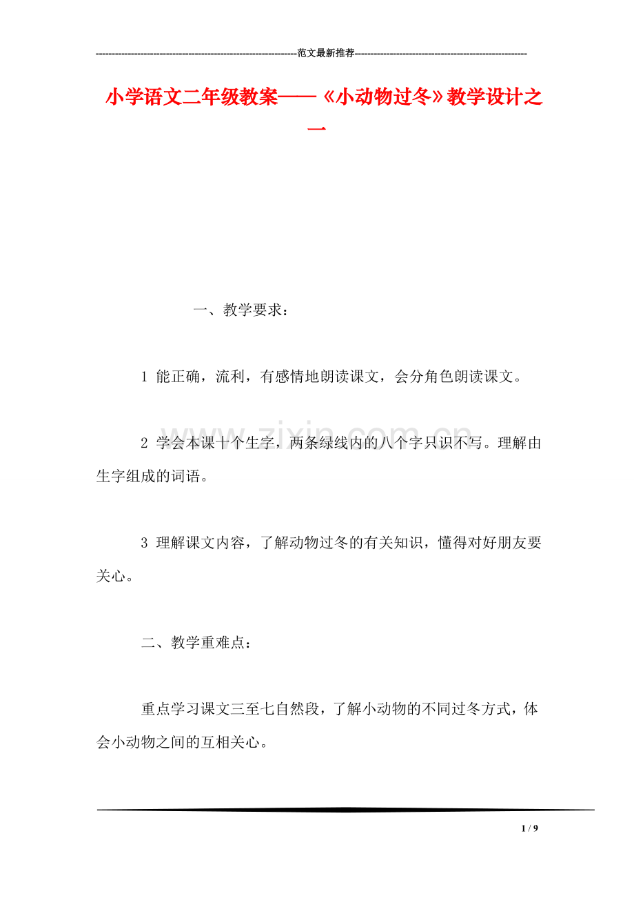 小学语文二年级教案——《小动物过冬》教学设计之一.doc_第1页