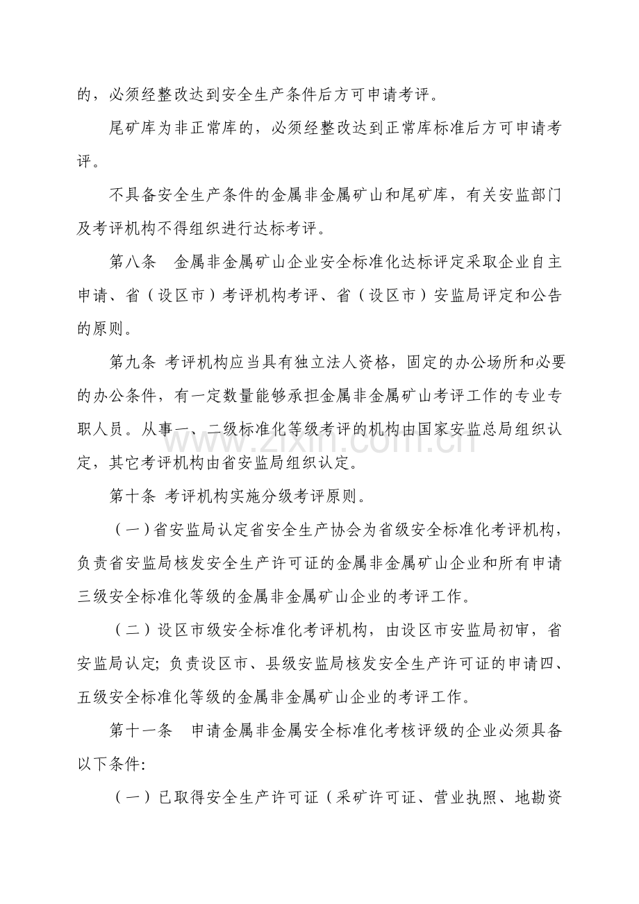 江西省金属非金属矿山安全标准化达标考评.doc_第3页