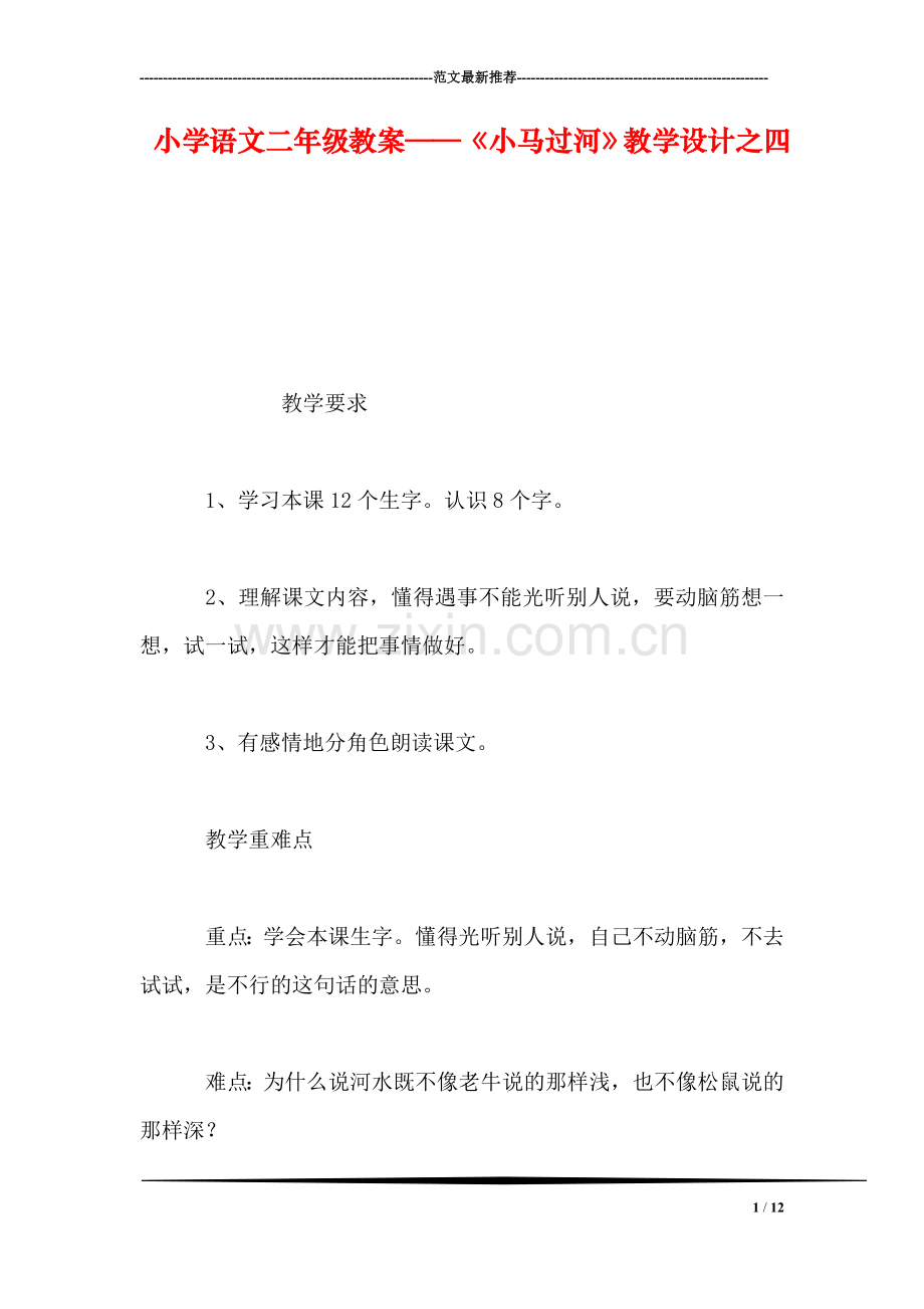 小学语文二年级教案——《小马过河》教学设计之四.doc_第1页