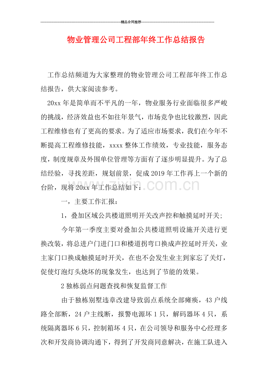 物业管理公司工程部年终工作总结报告.doc_第1页