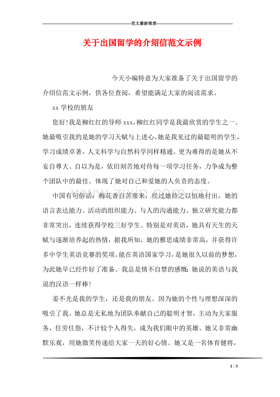 关于出国留学的介绍信范文示例.doc_第1页