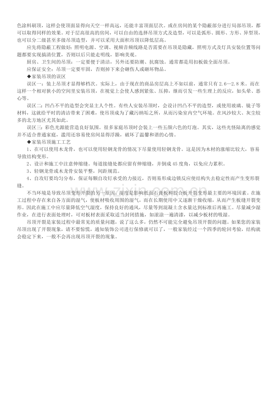 装修营销管理家装吊顶的形式分类及设计的要求.doc_第2页