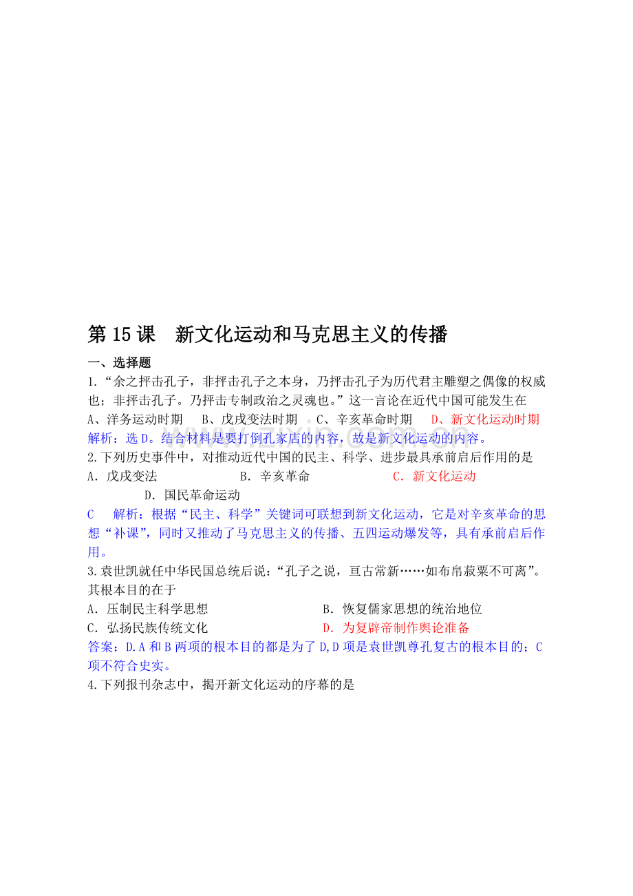 高中历史必修3《新文化运动和马克思主义的传播》课课练.doc_第1页