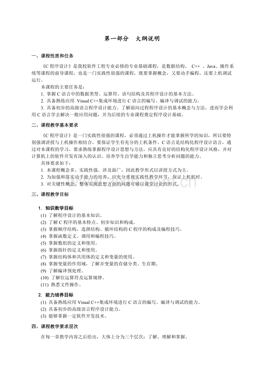 C程序设计教学大纲.doc_第2页