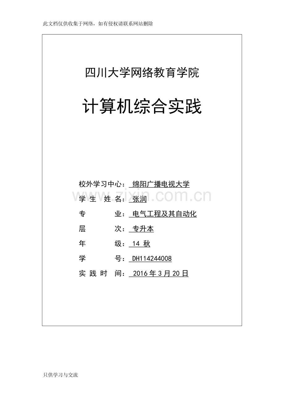 川大计算机综合实践doc资料.doc_第1页