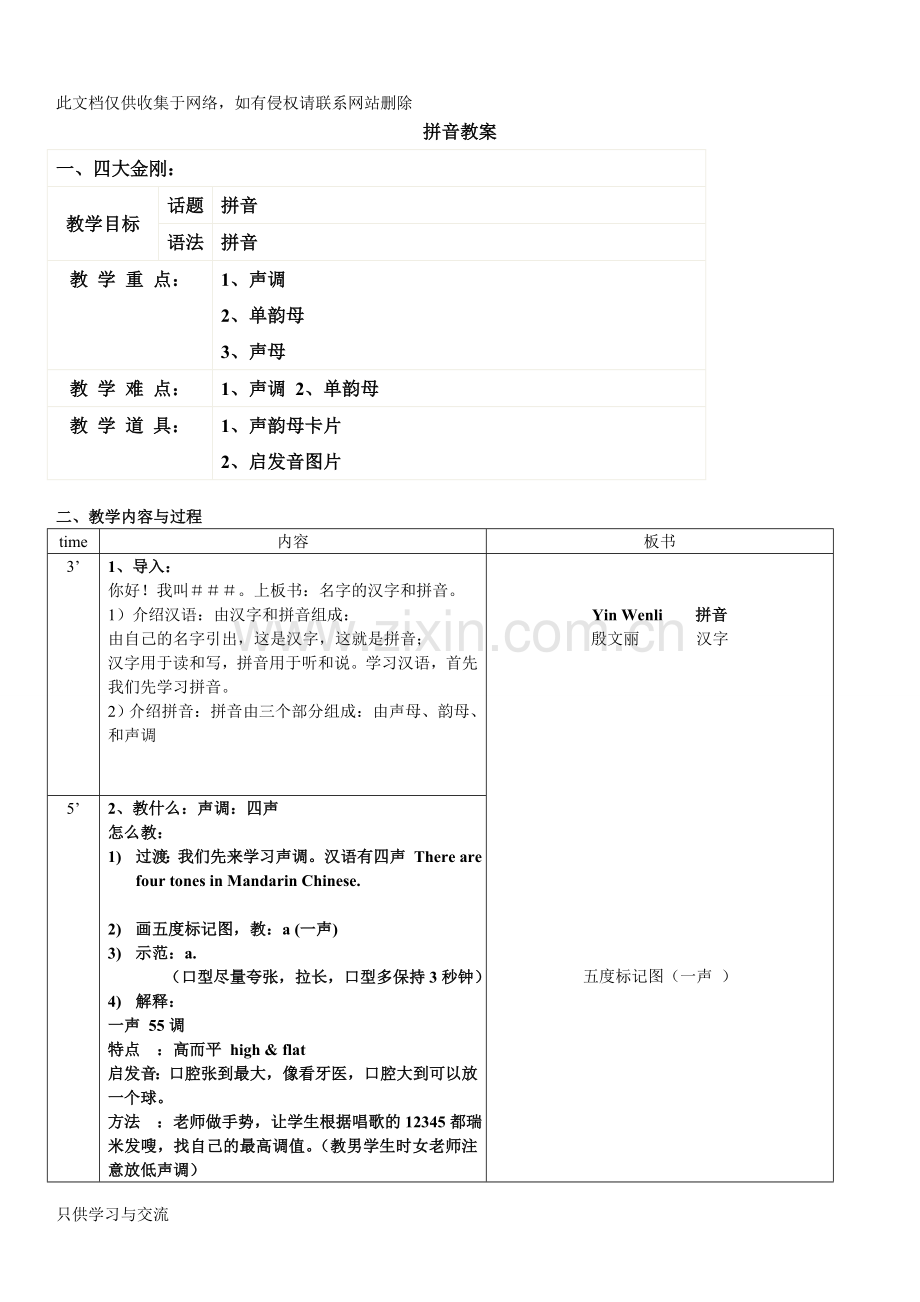 对外汉语教案设计试讲教案6拼音教案上课讲义.doc_第1页