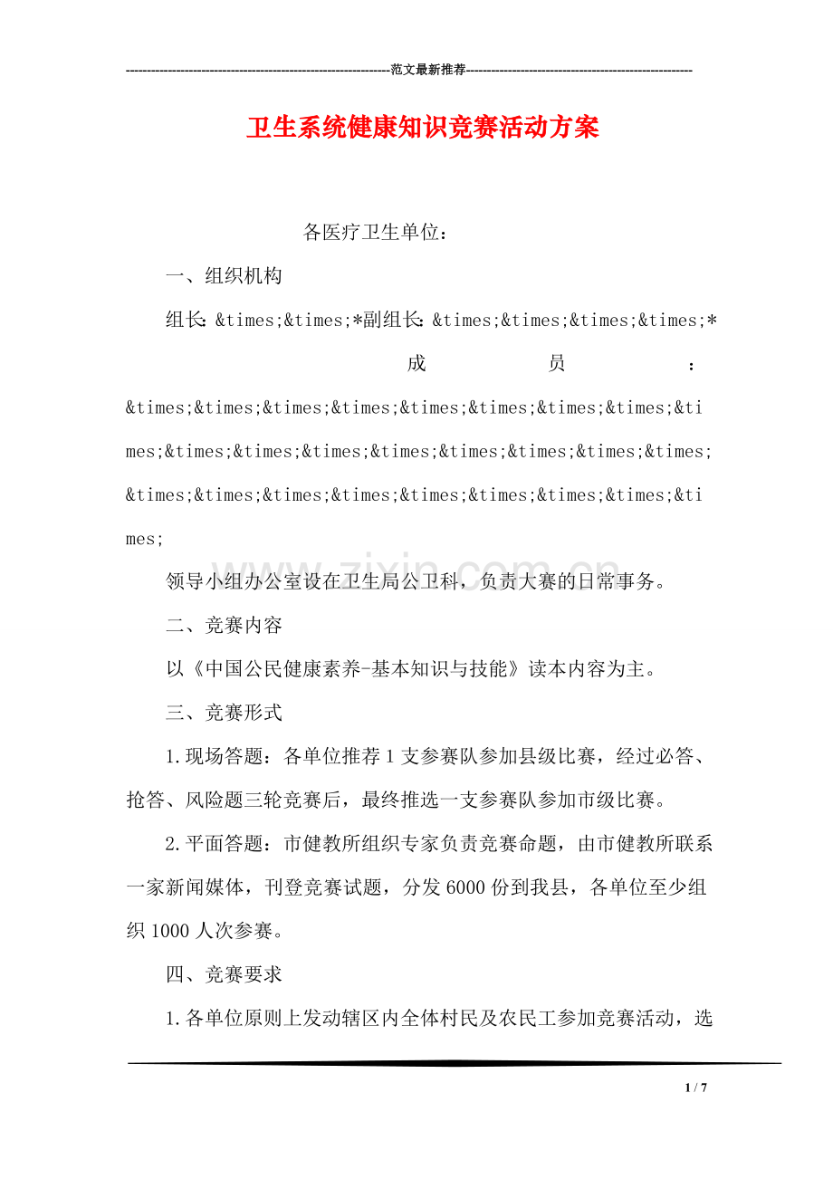 卫生系统健康知识竞赛活动方案.doc_第1页