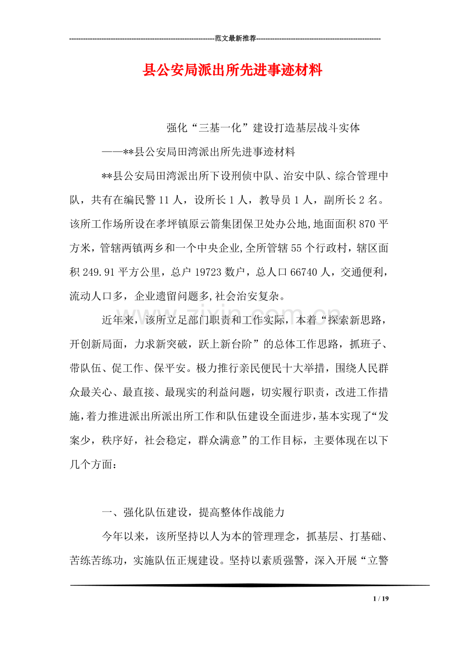 县公安局派出所先进事迹材料.doc_第1页