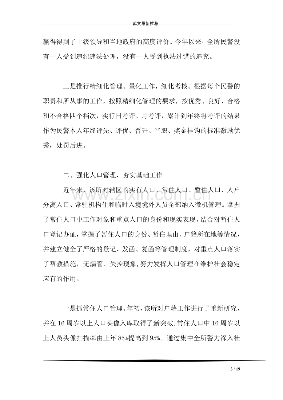 县公安局派出所先进事迹材料.doc_第3页