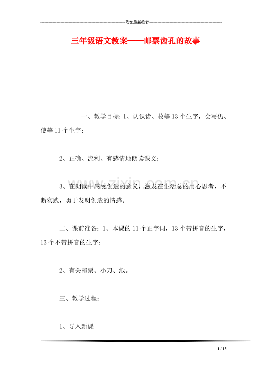 三年级语文教案——邮票齿孔的故事.doc_第1页