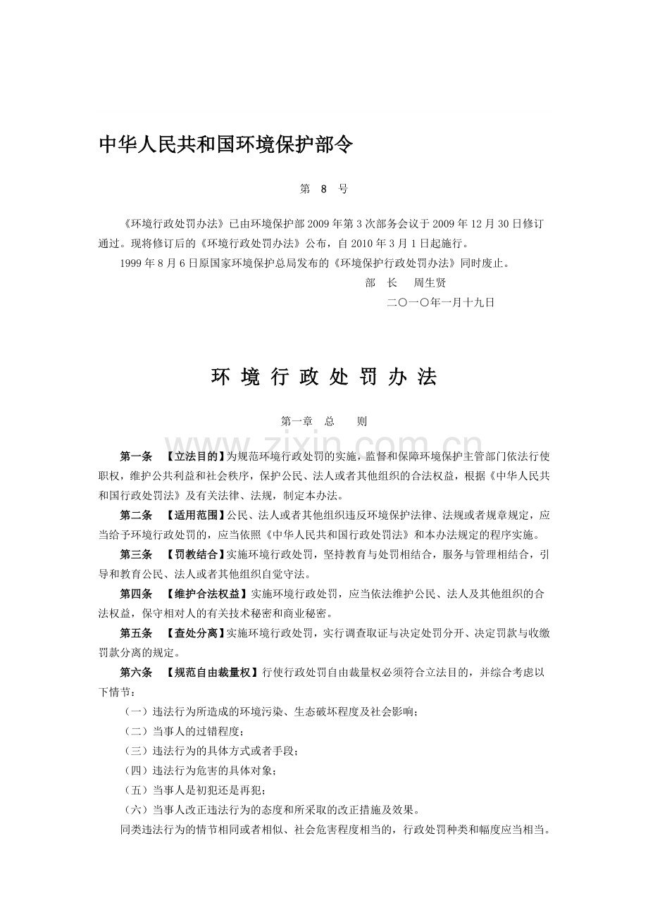 中华人民共和国环境保护部令环境保护行政处罚办法.doc_第1页