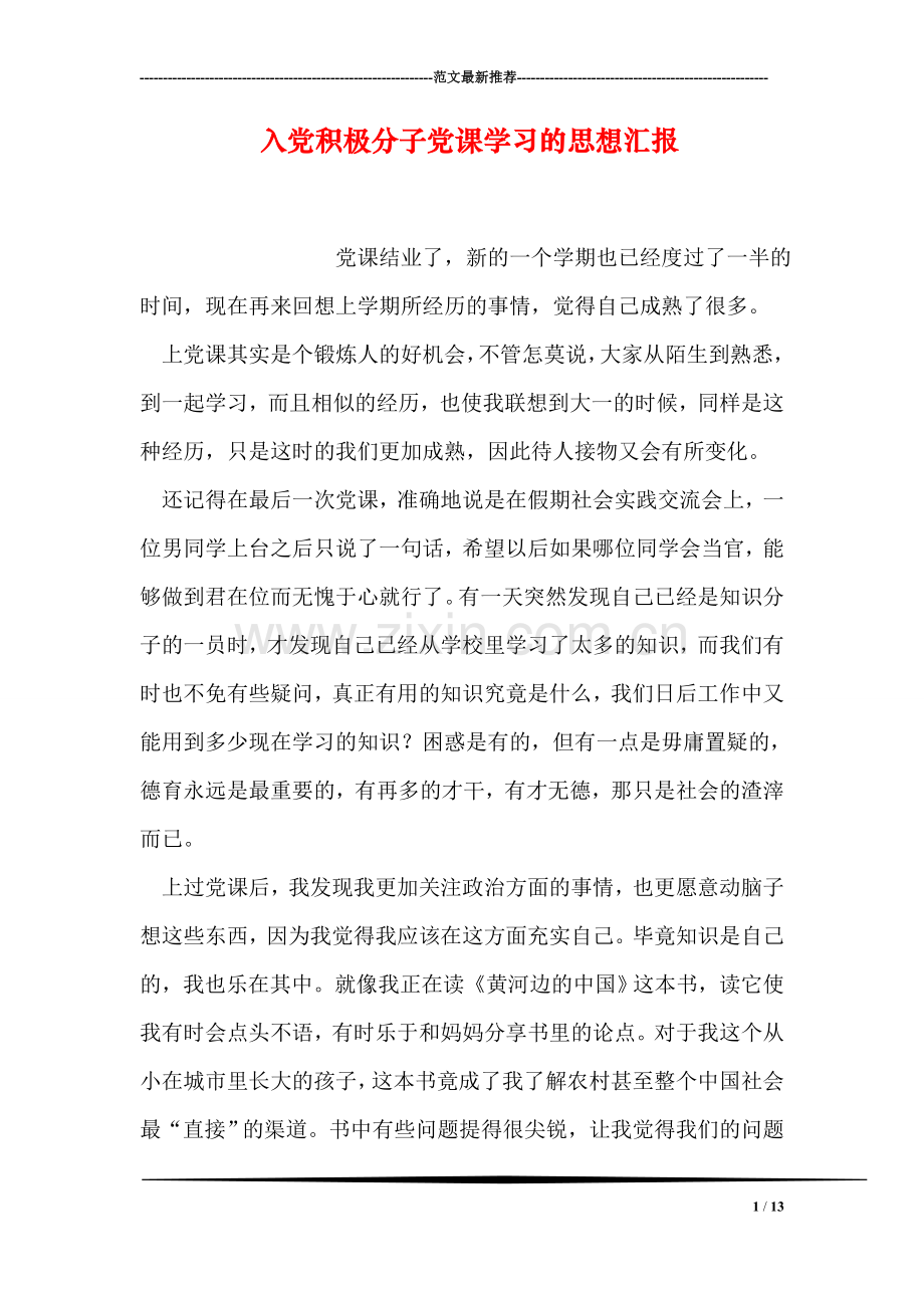 入党积极分子党课学习的思想汇报.doc_第1页