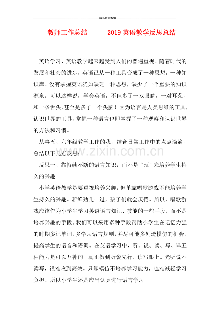 教师工作总结------2019英语教学反思总结.doc_第1页