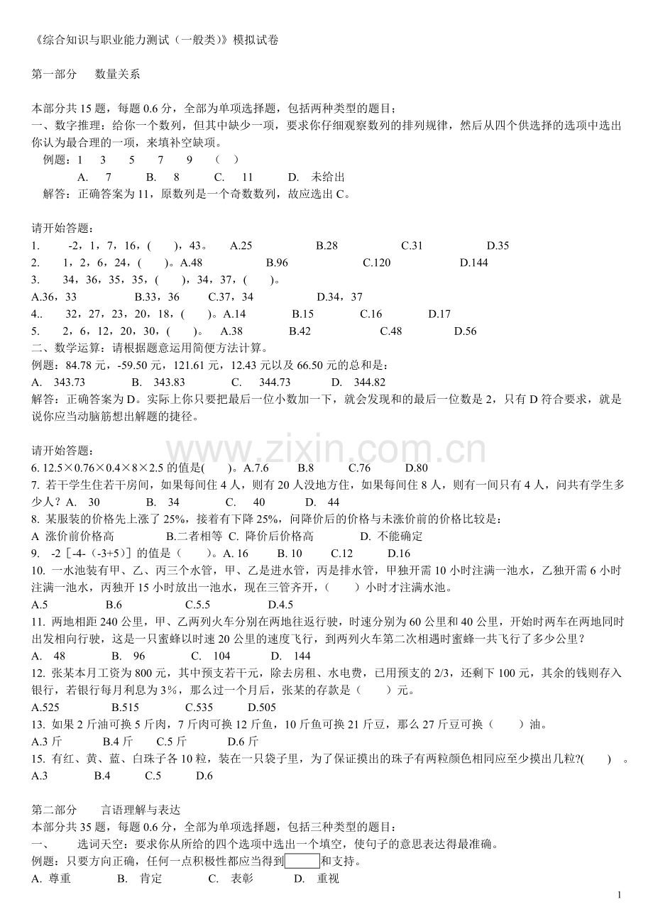 深圳市公务员职员考试《综合知识与职业能力测试(一般类)》模拟试卷复习过程.doc_第1页