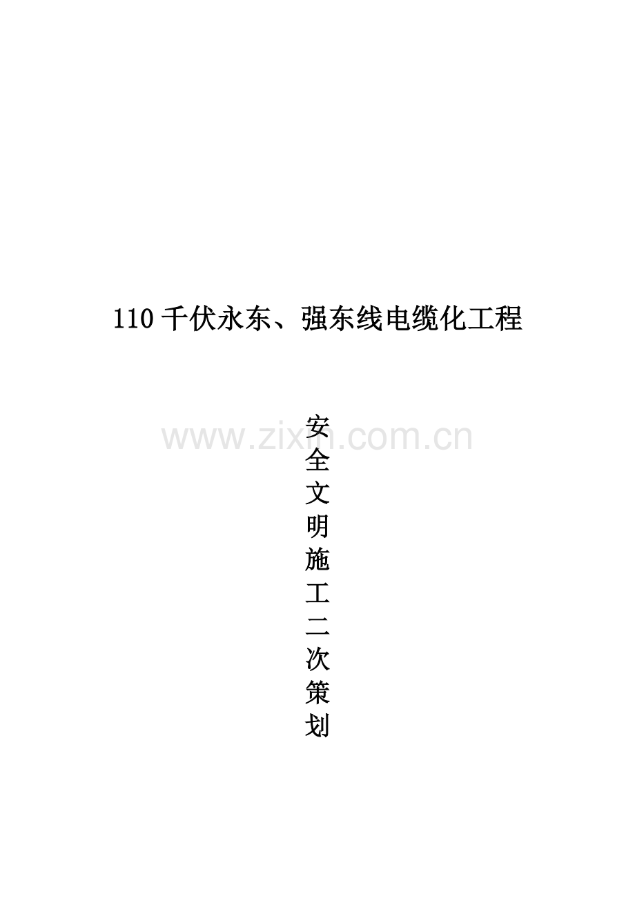 110KV永东、强东线电缆化改造工程安全文明施工二次策划.doc_第1页