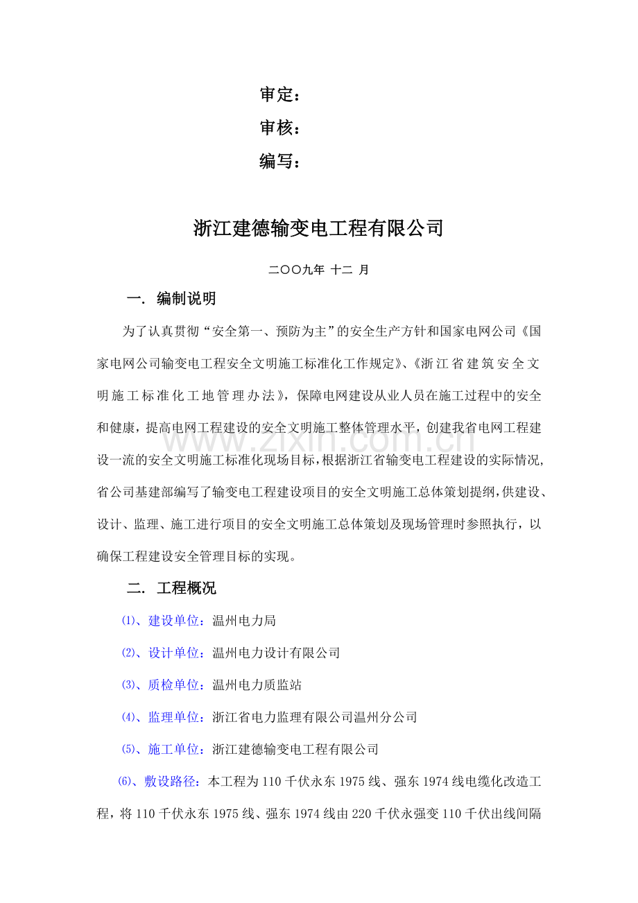 110KV永东、强东线电缆化改造工程安全文明施工二次策划.doc_第2页