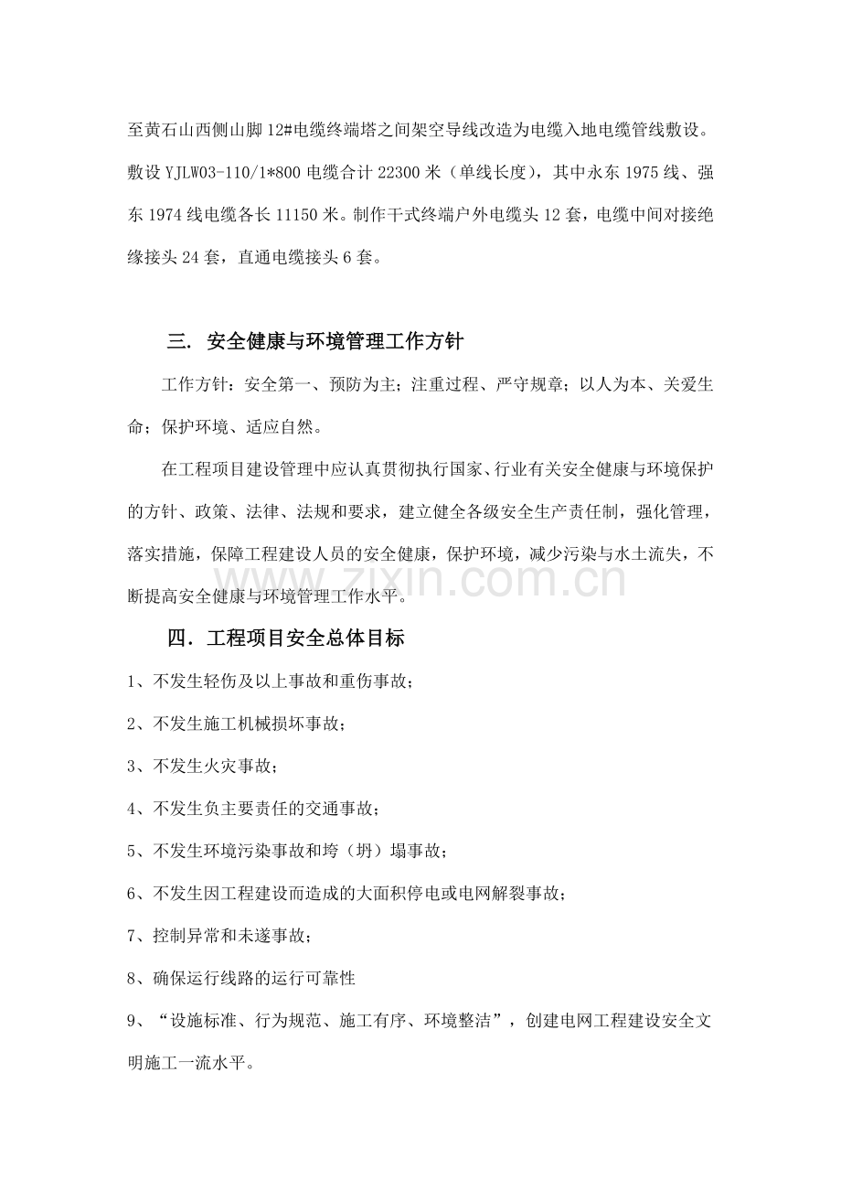 110KV永东、强东线电缆化改造工程安全文明施工二次策划.doc_第3页