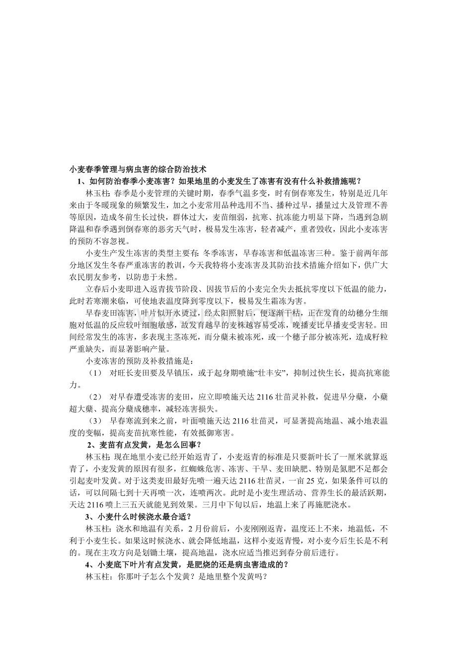 小麦春季管理与病虫害的综合防治技术.doc_第1页