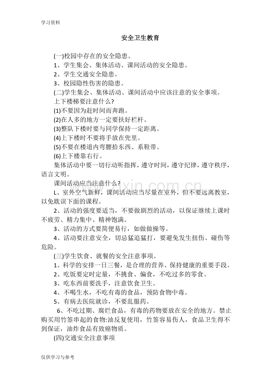 安全卫生教育教学提纲.doc_第1页