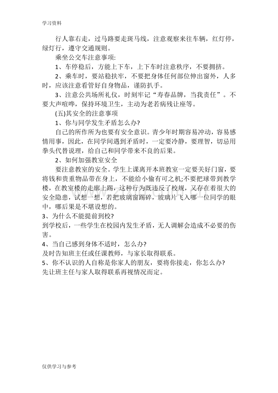 安全卫生教育教学提纲.doc_第2页