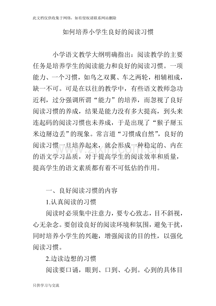 如何培养小学生良好的阅读习惯资料.doc_第1页