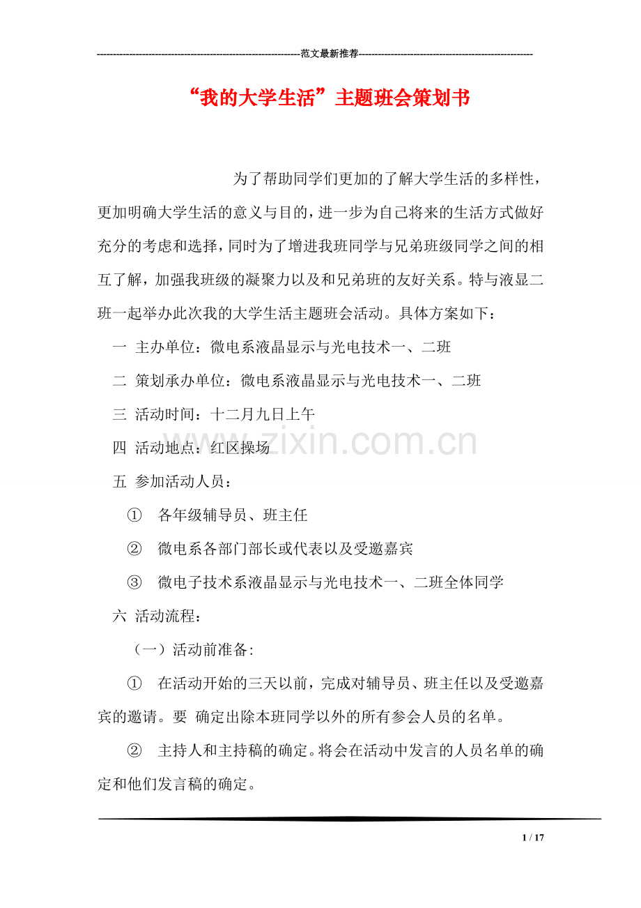 “我的大学生活”主题班会策划书.doc_第1页