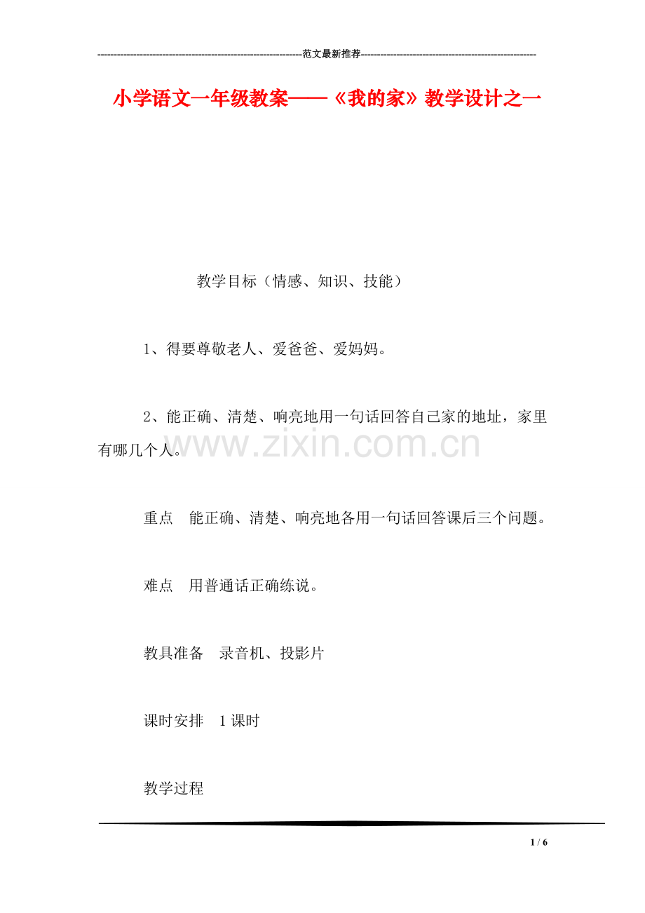 小学语文一年级教案——《我的家》教学设计之一-0.doc_第1页