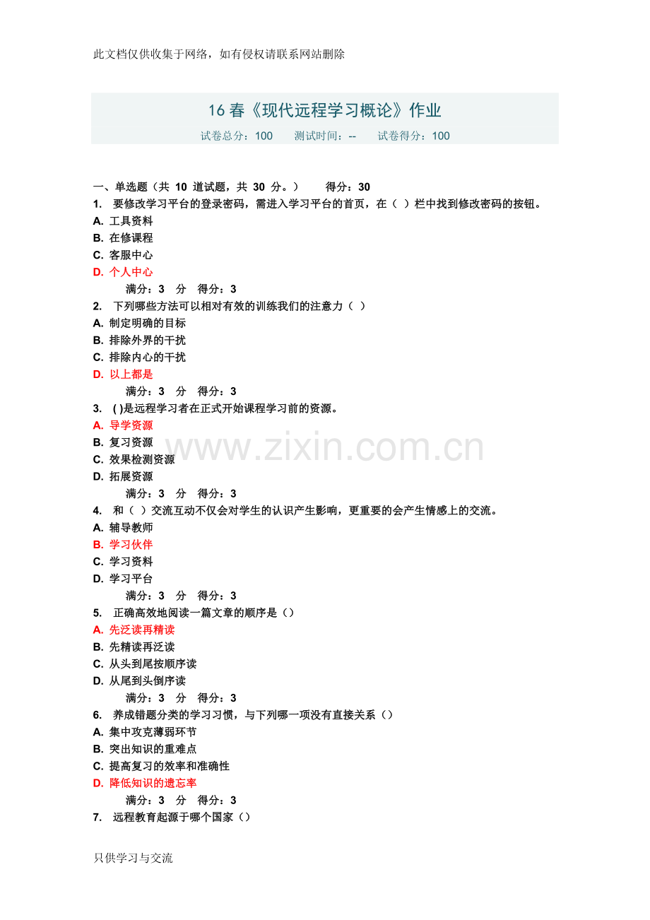 东北师范大学16春《现代远程学习概论》作业满分答案doc资料.doc_第1页