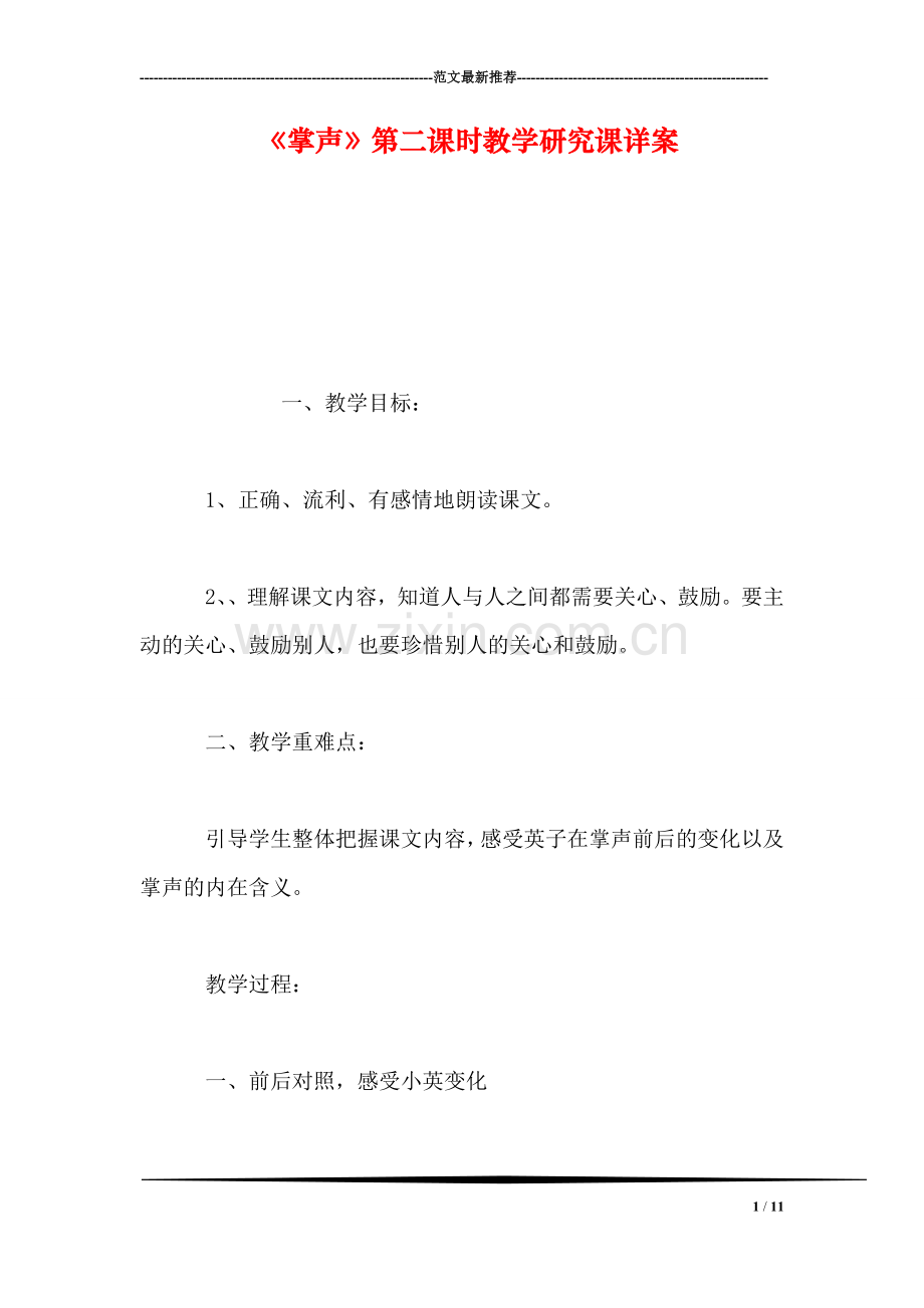 《掌声》第二课时教学研究课详案.doc_第1页