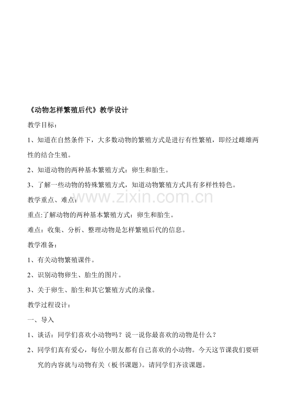 苏教版小学科学五年级下册《动物怎样繁殖后代》教学设计.doc_第1页