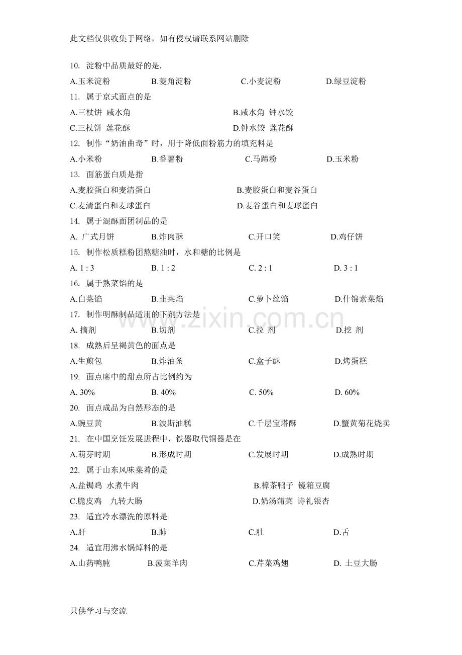 对口单招烹饪试卷教案资料.docx_第2页