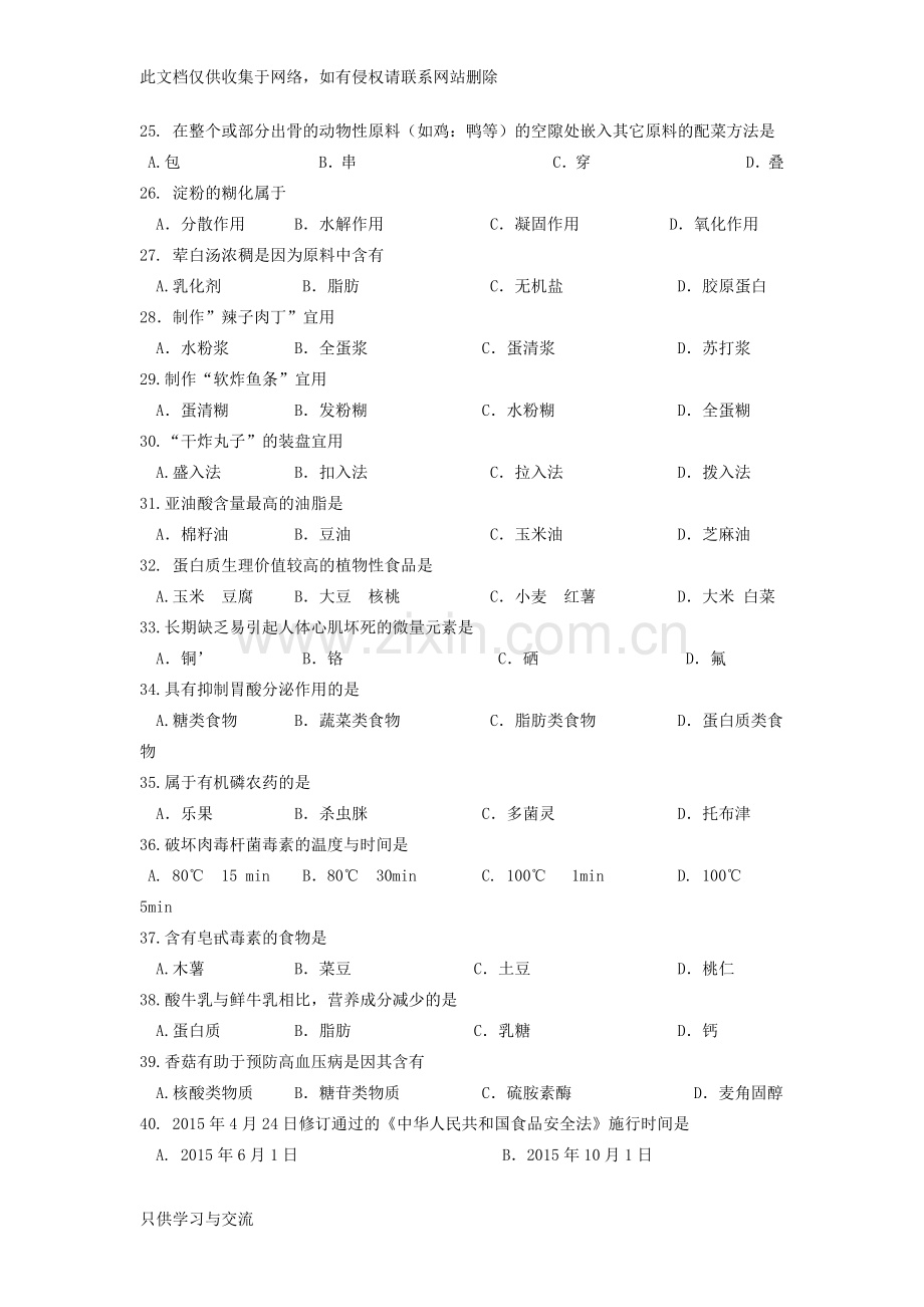 对口单招烹饪试卷教案资料.docx_第3页