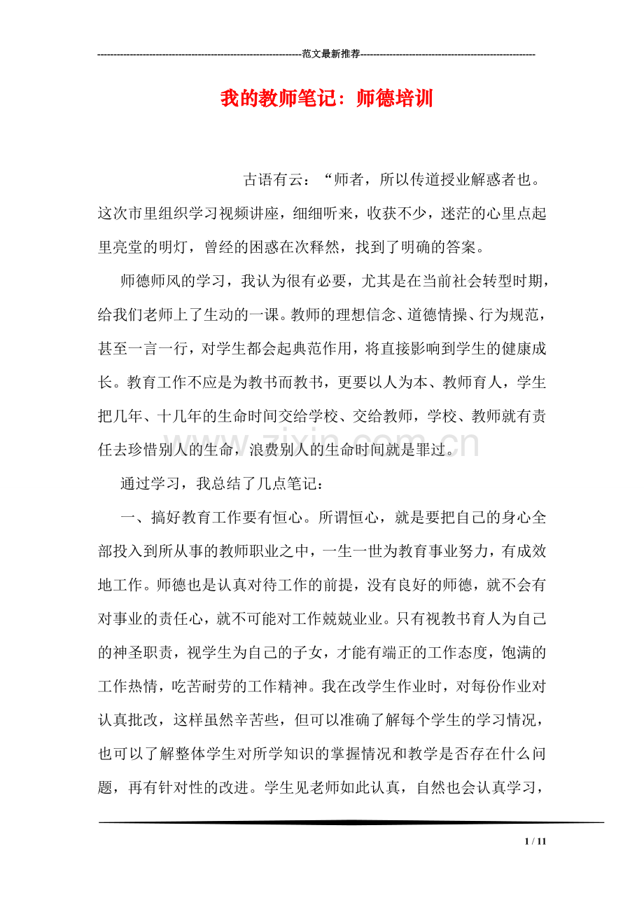 我的教师笔记：师德培训.doc_第1页