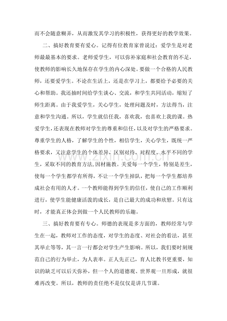 我的教师笔记：师德培训.doc_第2页