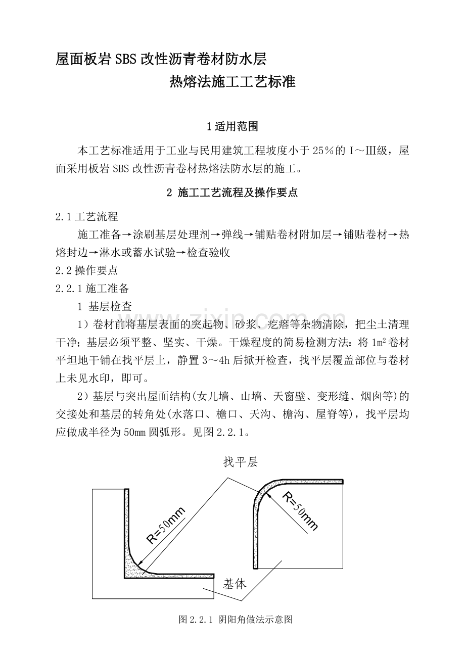 zh屋面板岩sbs改性沥青卷材防水层热熔法施工工艺标准资料.doc_第1页