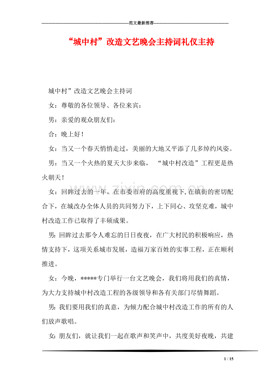 “城中村”改造文艺晚会主持词礼仪主持.doc_第1页