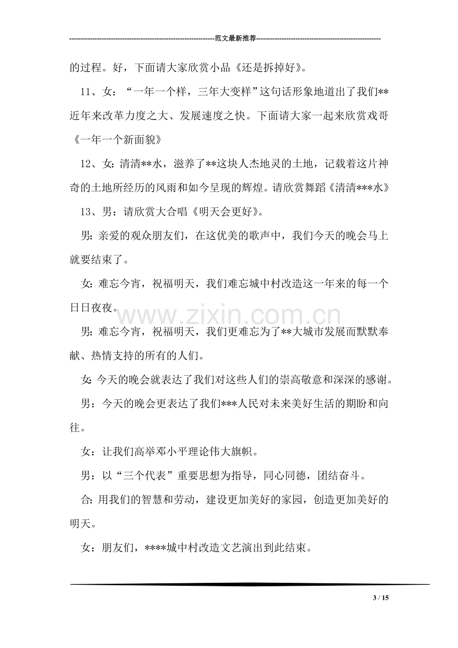 “城中村”改造文艺晚会主持词礼仪主持.doc_第3页