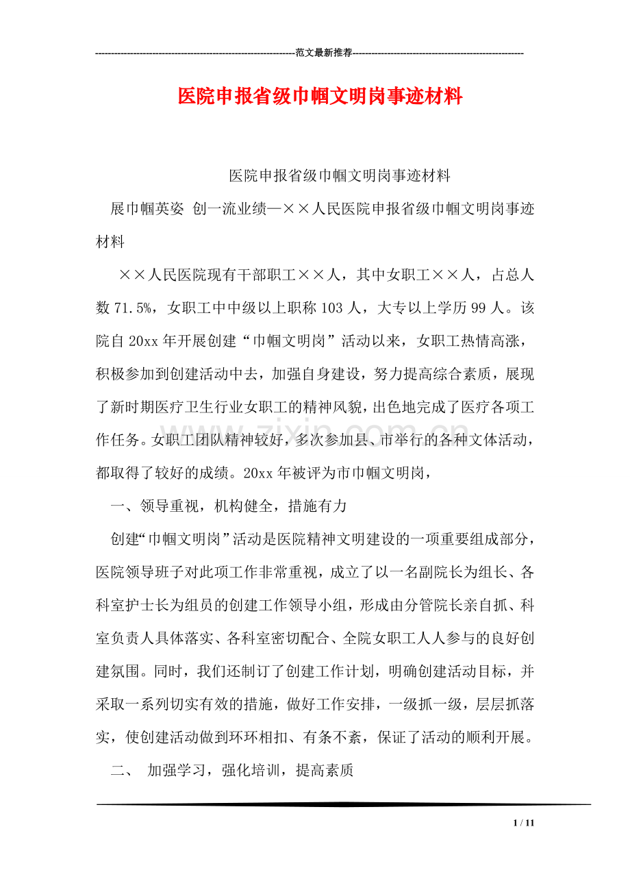 医院申报省级巾帼文明岗事迹材料.doc_第1页