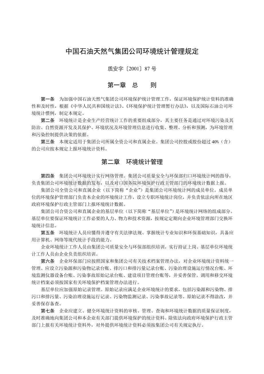 中国石油天然气集团公司环境统计管理规定讲课讲稿.doc_第1页