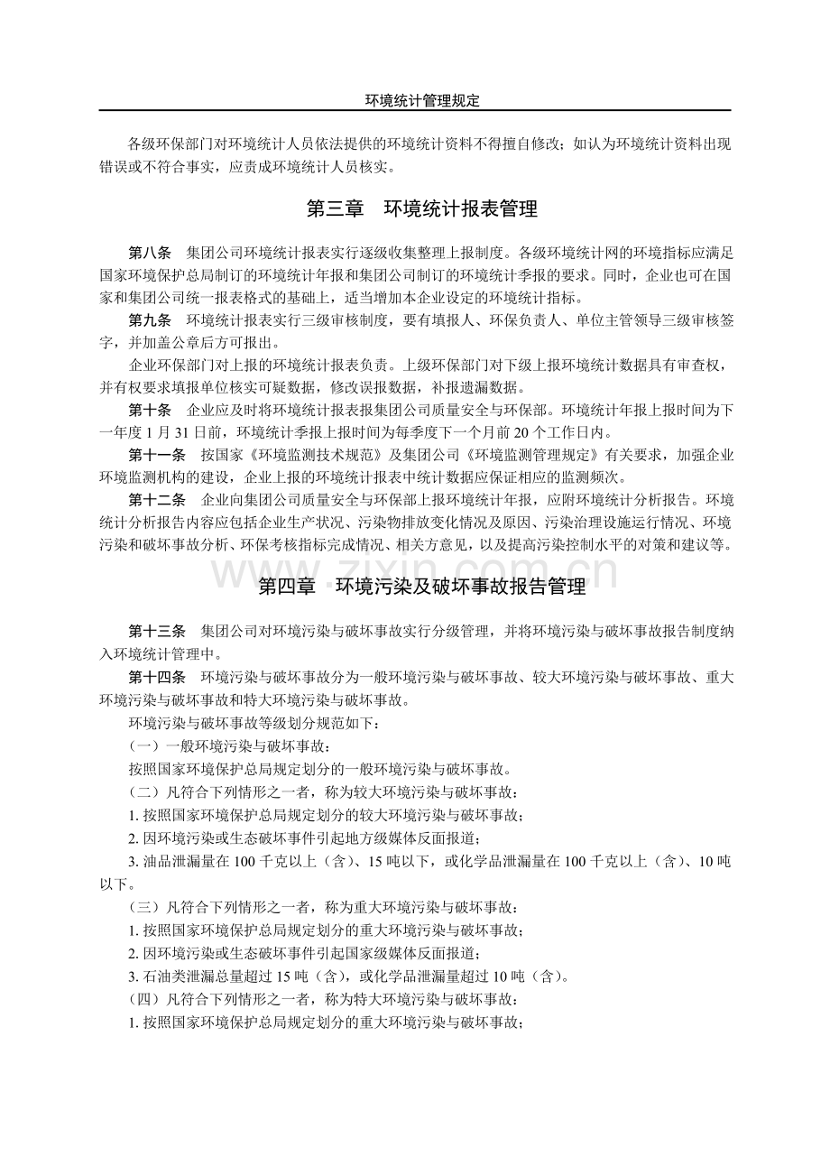 中国石油天然气集团公司环境统计管理规定讲课讲稿.doc_第2页