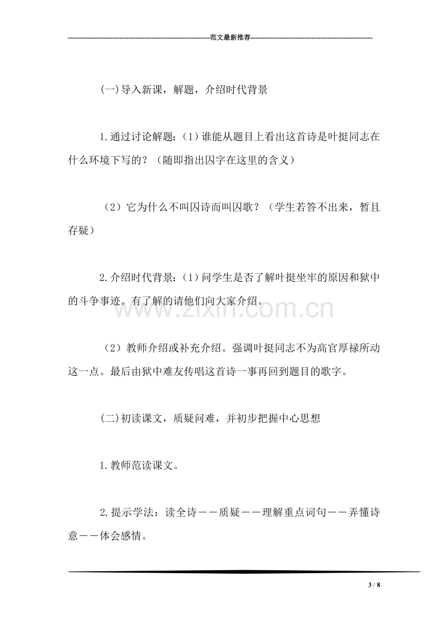 北师大版四年级语文上册教案-《囚歌》教学设计之三.doc_第3页