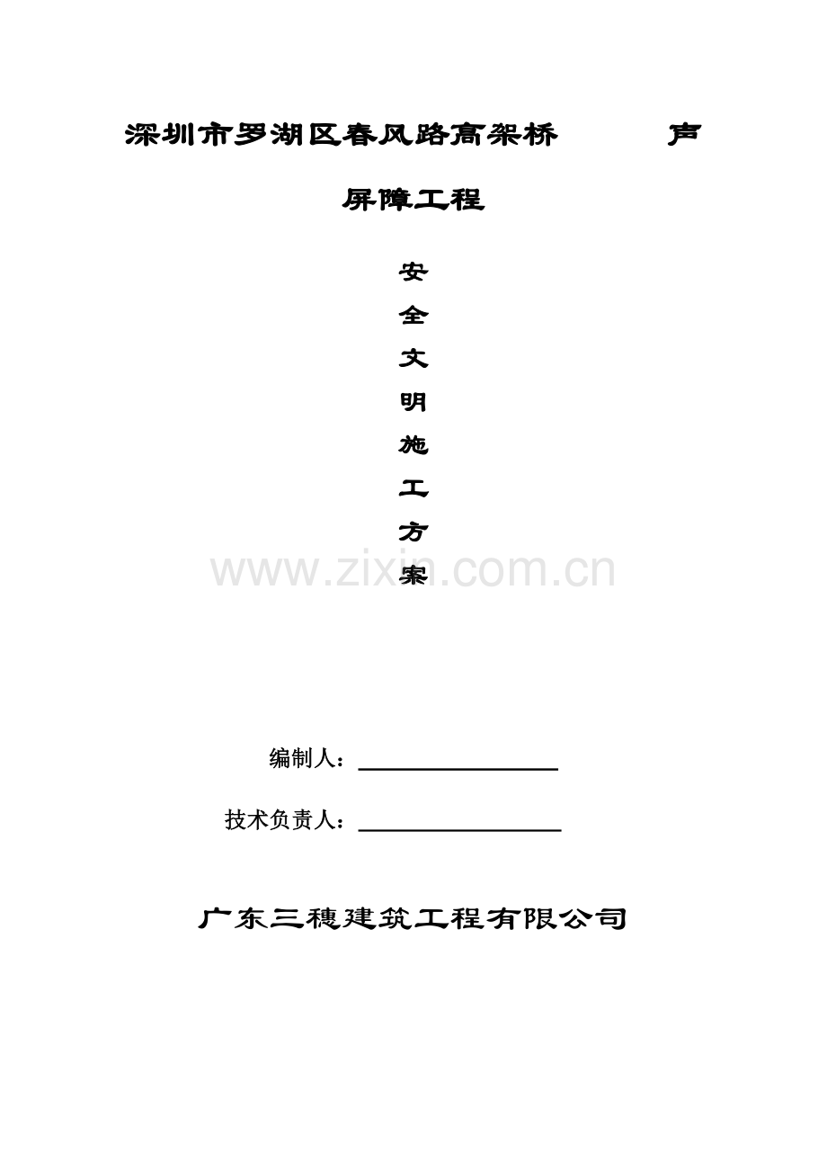 春风路安全文明施工方案.doc_第2页