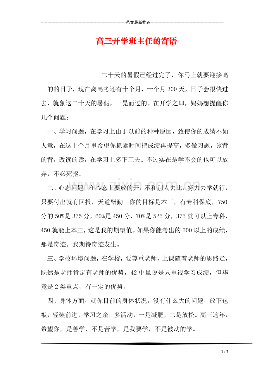 高三开学班主任的寄语.doc_第1页